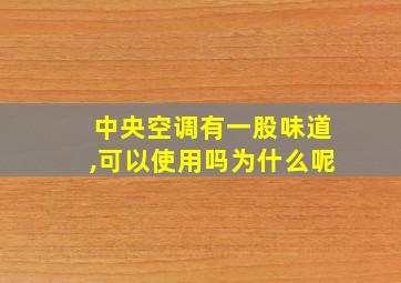 中央空调有一股味道,可以使用吗为什么呢