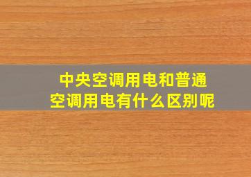 中央空调用电和普通空调用电有什么区别呢