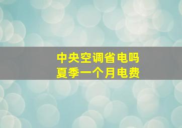 中央空调省电吗夏季一个月电费