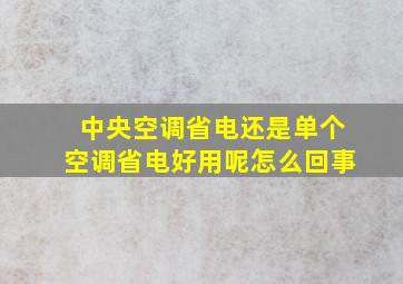 中央空调省电还是单个空调省电好用呢怎么回事