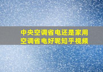 中央空调省电还是家用空调省电好呢知乎视频