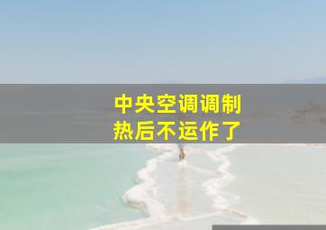 中央空调调制热后不运作了