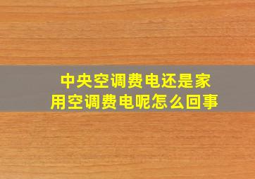 中央空调费电还是家用空调费电呢怎么回事