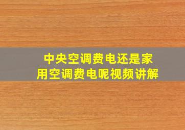 中央空调费电还是家用空调费电呢视频讲解