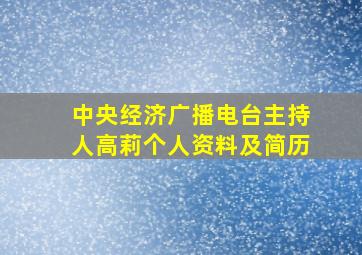 中央经济广播电台主持人高莉个人资料及简历