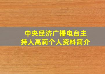 中央经济广播电台主持人高莉个人资料简介