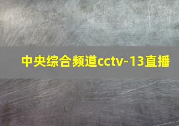 中央综合频道cctv-13直播