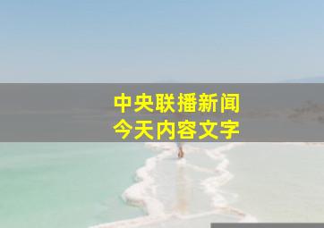 中央联播新闻今天内容文字