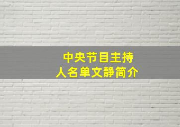 中央节目主持人名单文静简介