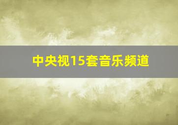 中央视15套音乐频道