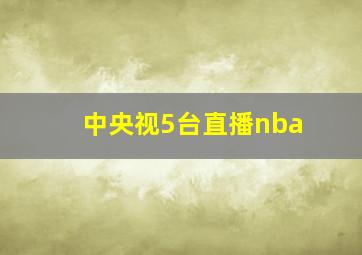 中央视5台直播nba