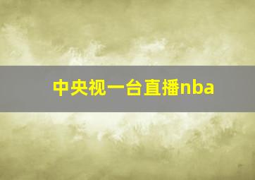 中央视一台直播nba