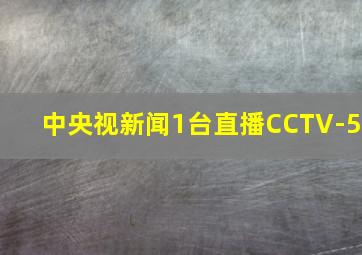 中央视新闻1台直播CCTV-5