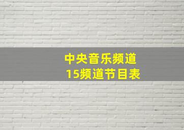 中央音乐频道15频道节目表