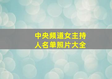 中央频道女主持人名单照片大全