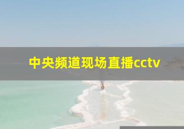 中央频道现场直播cctv