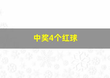 中奖4个红球