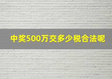 中奖500万交多少税合法呢