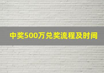 中奖500万兑奖流程及时间