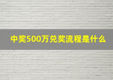 中奖500万兑奖流程是什么