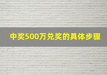 中奖500万兑奖的具体步骤