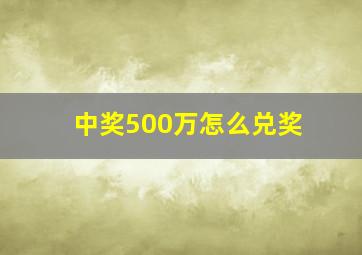 中奖500万怎么兑奖