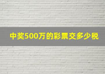 中奖500万的彩票交多少税