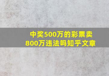 中奖500万的彩票卖800万违法吗知乎文章