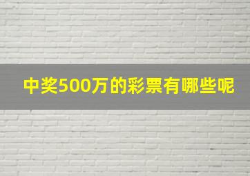 中奖500万的彩票有哪些呢