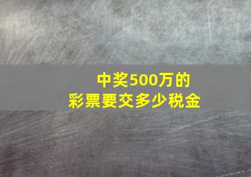 中奖500万的彩票要交多少税金