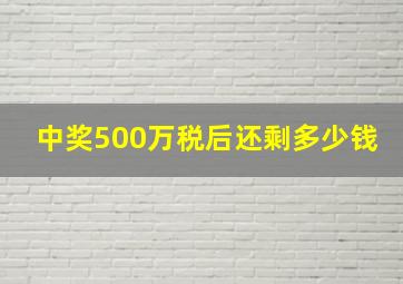 中奖500万税后还剩多少钱