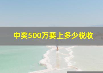 中奖500万要上多少税收