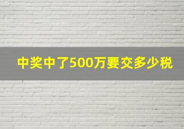 中奖中了500万要交多少税