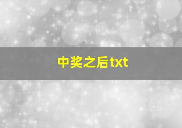 中奖之后txt