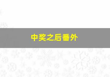 中奖之后番外