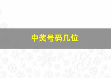 中奖号码几位