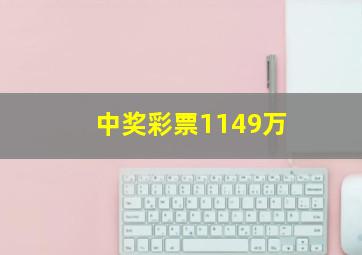 中奖彩票1149万