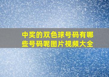 中奖的双色球号码有哪些号码呢图片视频大全