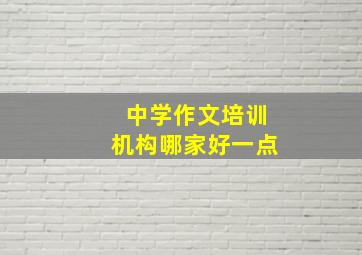 中学作文培训机构哪家好一点