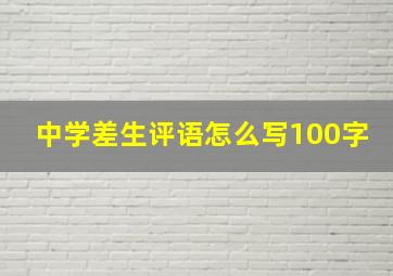 中学差生评语怎么写100字