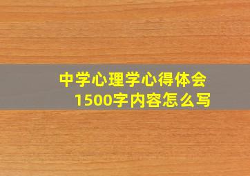 中学心理学心得体会1500字内容怎么写