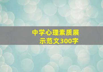 中学心理素质展示范文300字