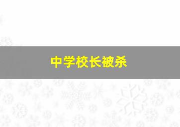 中学校长被杀