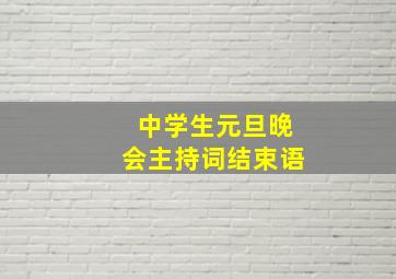 中学生元旦晚会主持词结束语