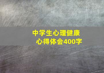 中学生心理健康心得体会400字