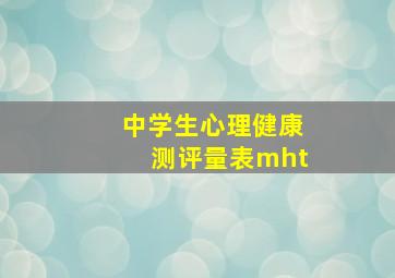 中学生心理健康测评量表mht