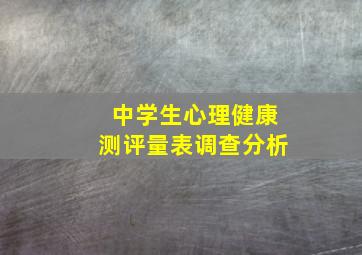 中学生心理健康测评量表调查分析