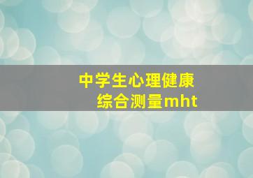 中学生心理健康综合测量mht