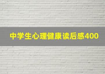 中学生心理健康读后感400