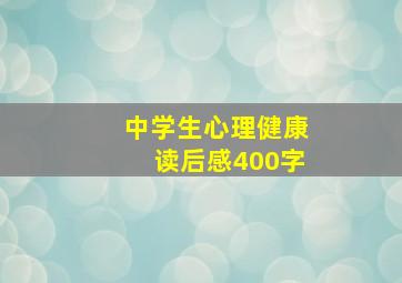 中学生心理健康读后感400字